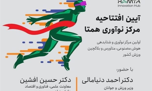 افتتاح اولین مرکز نوآوری هوش مصنوعی ورزش کشور