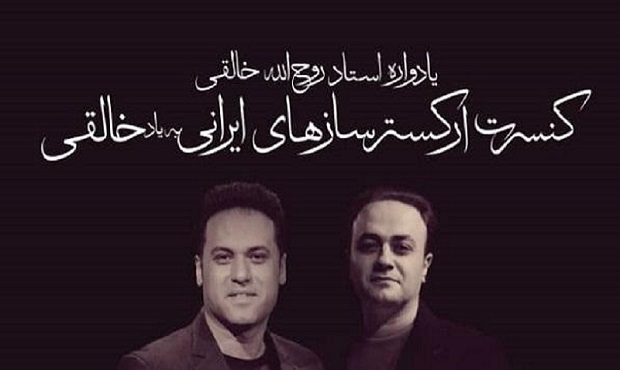 برگزاری کنسرت « ارکستر ایرانی خالقی»