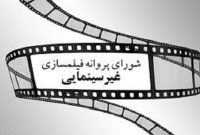 شورای پروانه فیلمسازی غیرسینمایی با ساخت۹ فیلم‌نامه موافقت کرد