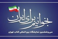 مشخص شدن شعار سی‌وششمین نمایشگاه بین‌المللی کتاب تهران