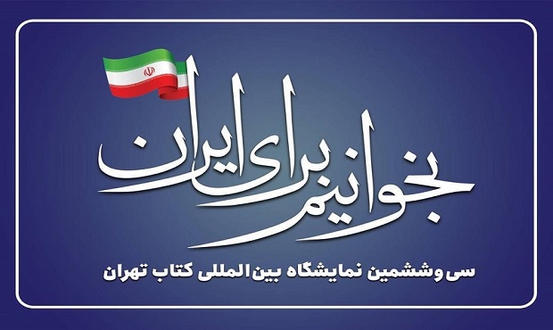 مشخص شدن شعار سی‌وششمین نمایشگاه بین‌المللی کتاب تهران