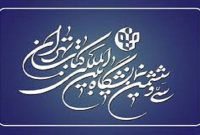 اعلام زمان ثبت‌نام ناشران داخلی برای حضور در سی‌وششمین نمایشگاه بین‌المللی کتاب تهران