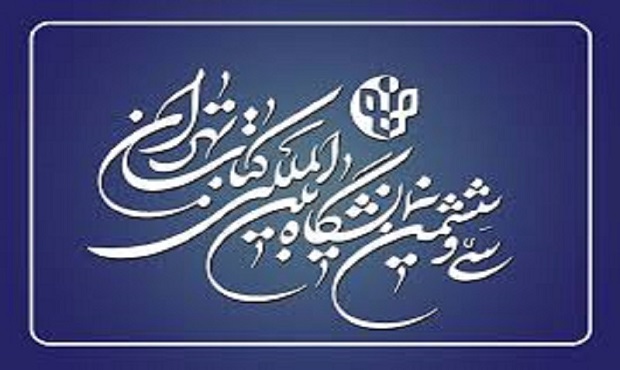 اعلام زمان ثبت‌نام ناشران داخلی برای حضور در سی‌وششمین نمایشگاه بین‌المللی کتاب تهران