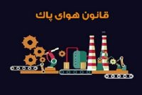 پیگیری جدی قانون هوای پاک با تمرکز بر بهبود کیفیت سوخت و اسقاط خودروهای فرسوده