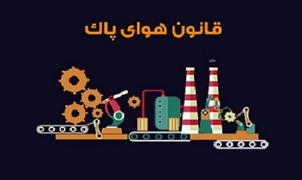 پیگیری جدی قانون هوای پاک با تمرکز بر بهبود کیفیت سوخت و اسقاط خودروهای فرسوده پیگیری جدی قانون هوای پاک با تمرکز بر بهبود کیفیت سوخت و اسقاط خودروهای فرسوده