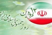 ۱۲ فروردین؛ روز جمهوری اسلامی گرامی باد