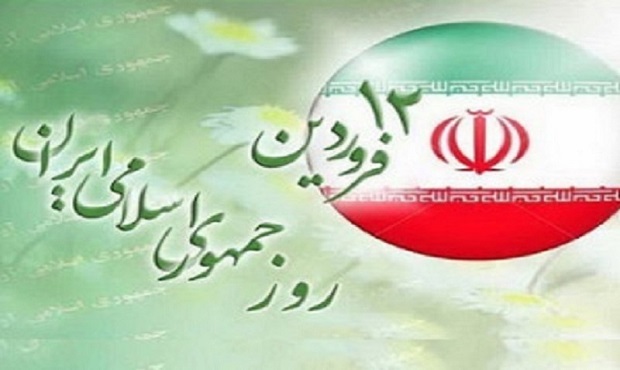 ۱۲ فروردین؛ روز جمهوری اسلامی گرامی باد