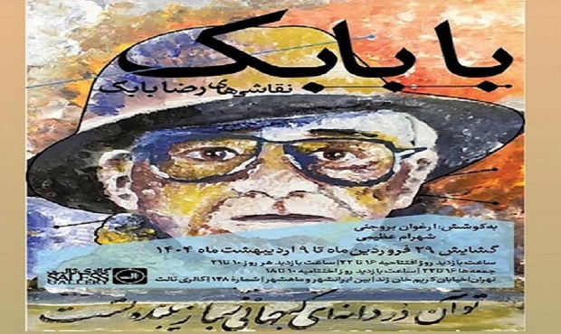 نمایشگاه نقاشی‌های استاد رضا بابک با عنوان “با بابک” در گالری ثالث