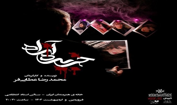 نمایش «جزیره آزاد» در سالن استاد انتظامی خانه هنرمندان ایران