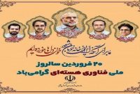 ۲۰ فروردین ماه روز ملی فناوری هسته ای گرامی باد