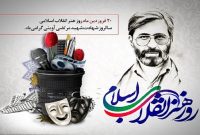 ۲۰ فروردین، روز هنر انقلاب اسلامی گرامی باد