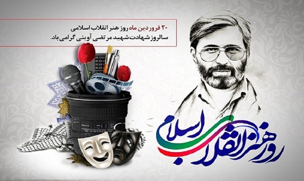 ۲۰ فروردین، روز هنر انقلاب اسلامی گرامی باد