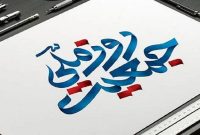 هفت روز منتهی به «روز ملی جمعیت» نامگذاری شد