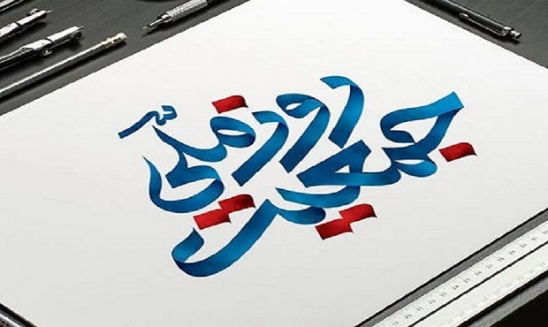 هفت روز منتهی به «روز ملی جمعیت» نامگذاری شد هفت روز منتهی به «روز ملی جمعیت» نامگذاری شد