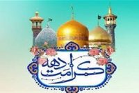 اعلام شعار محوری و عناوین دهه کرامت ۱۴۰۴