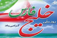 ۱۰ اردیبهشت روز ملی خلیج فارس گرامی باد.