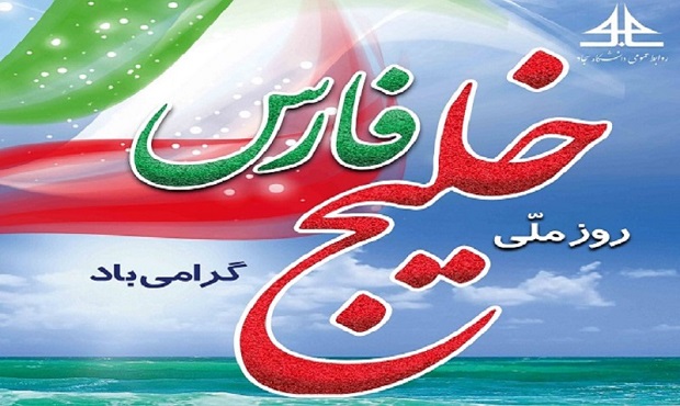 ۱۰ اردیبهشت روز ملی خلیج فارس گرامی باد.