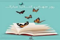 سوم اردیبهشت روز جهانی کتاب و حق مولف گرامی باد