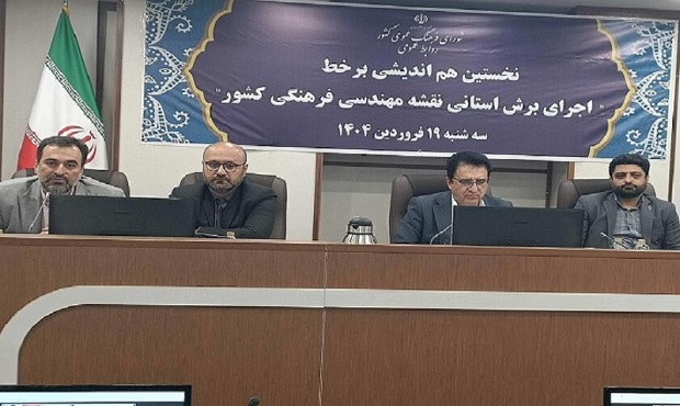 برگزاری نخستین نشست هم‌اندیشی اجرای برش استانی نقشه مهندسی فرهنگی و فرهنگ عمومی کشور