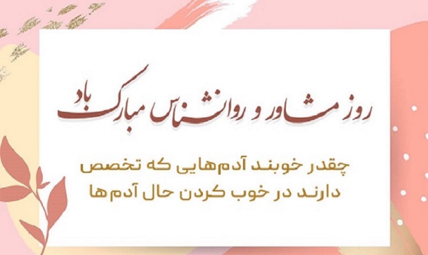 روز مشاور مبارک