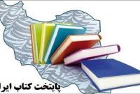 معرفی نامزدهای نهمین دوره پایتخت کتاب ایران