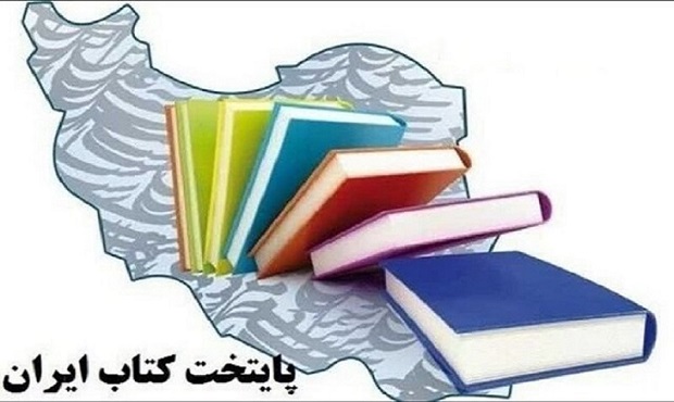 معرفی نامزدهای نهمین دوره پایتخت کتاب ایران