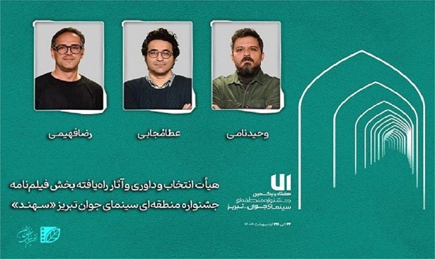 معرفی هیأت انتخاب و داوری و آثار راه‌یافته بخش «فیلم‌نامه» جشنواره «سهند»