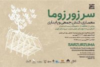 نمایشگاه «سر‌زور‌‌زوما» در فرهنگسرای نیاوران
