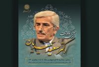 برگزاری آئین نکوداشت سعید حمیدیان در انجمن آثار و مفاخر فرهنگی