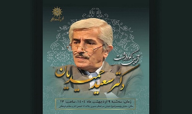 برگزاری آئین نکوداشت سعید حمیدیان در انجمن آثار و مفاخر فرهنگی