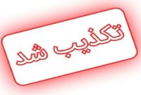 تکذیب اخراج ۱۰ دانشجوی واحد تهران مرکز دانشگاه آزاد