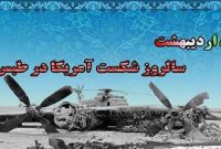 سالروز شکست آمریکا در طبس