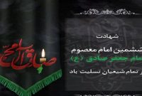 شهادت امام جعفر صادق تسلیت باد