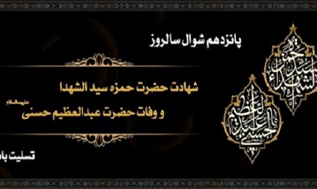 سالروز شهادت حضرت حمزه و وفات عبدالعظیم حسنی علیهماالسلام تسلیت باد