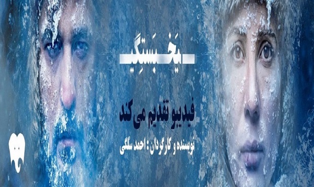 معرفی عوامل نمایش «یخ‌بستگی»