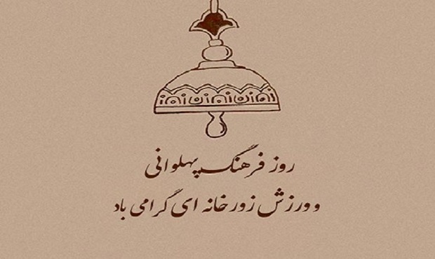 روز فرهنگ پهلوانی و ورزش زورخانه ای گرامی باد