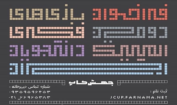 انتشار فراخوان دومین رویداد ملی «المپیک بازی‌های فکری دانشجویان ایران»