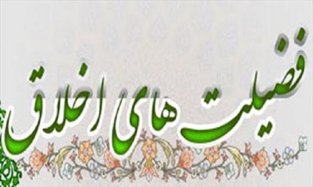 ترویج فضائل اخلاقی در ایران