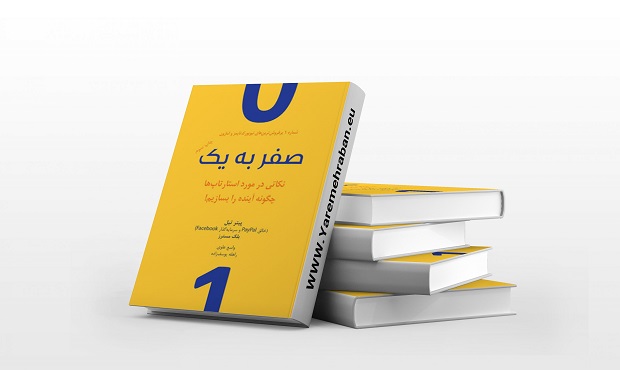 از صفر به یک