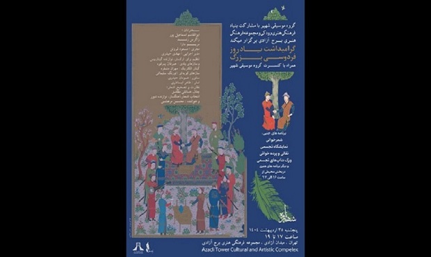 از نقالی تا موسیقی فیوژن؛ یاد «فردوسی بزرگ» با زبان هنر در برج آزادی گرامی داشته میشود از نقالی تا موسیقی فیوژن؛ یاد «فردوسی بزرگ» با زبان هنر در برج آزادی گرامی داشته میشود
