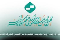 انتشار فراخوان چهل‌ودومین جشنواره بین‌المللی فیلم کوتاه تهران