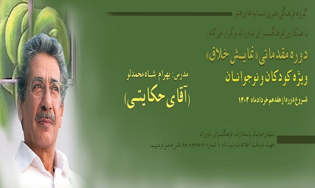 برگزاری کارگاه «نمایش خلاق» ویژه کودک و نوجوان، با حضور بهرام شاه‌محمدلو (آقای حکایتی) در فرهنگسرای نیاوران