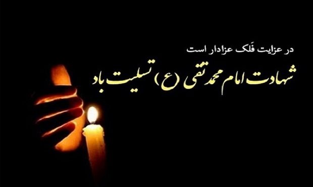 شهادت امام  محمد تقی (علیه السلام) تسلیت باد