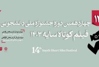 بازگشت جشنواره دانشجویی فیلم کوتاه «سایه» بعد از سه سال
