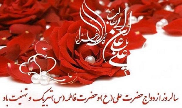 سالروز ازدواج آسمانی حضرت علی(ع) و حضرت فاطمه(س)مبارک‌باد