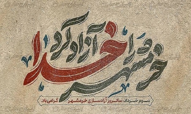 خرمشهر را خدا آزاد کرد