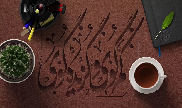 کم گوی و گزیده گوی چون در