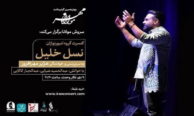 کنسرت هژیر مهرافروز و تنبورنوازان در تالار وحدت