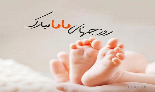 روز جهانی ماما مبارک