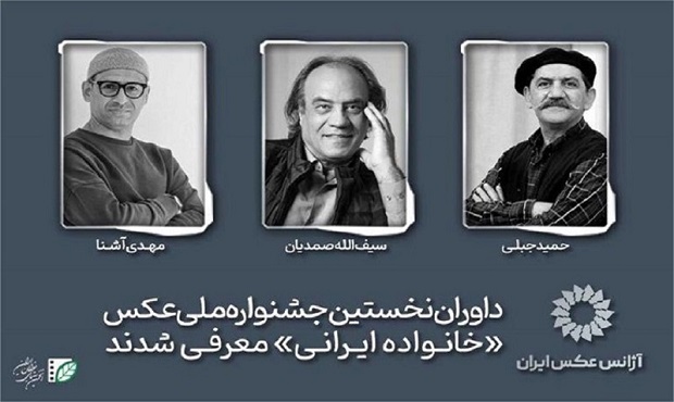 معرفی داوران نخستین جشنواره ملی عکس «خانواده ایرانی»